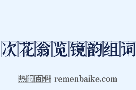 次花翁览镜韵组词是什么意思的图片
